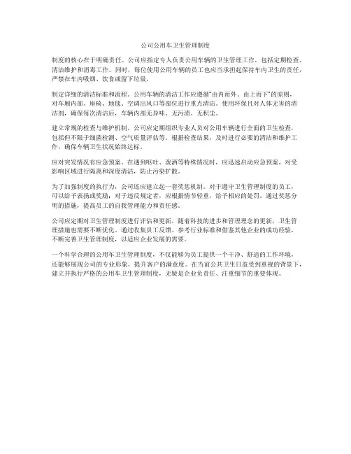公司公用车卫生管理制度