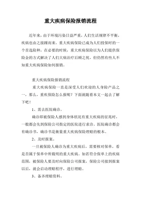 重大疾病保险报销流程