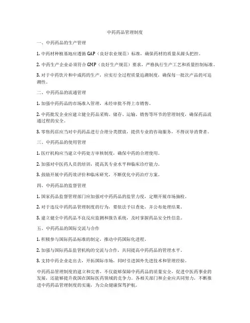 中药药品管理制度