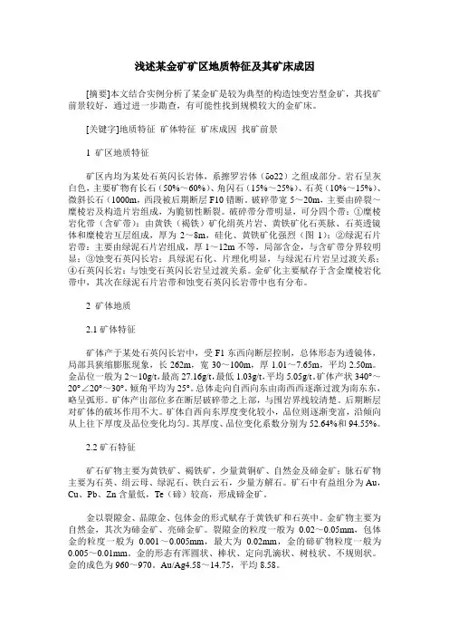 浅述某金矿矿区地质特征及其矿床成因