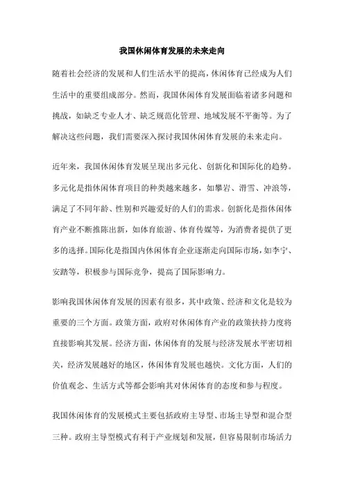 我国休闲体育发展的未来走向