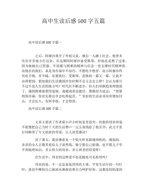 高中生读后感500字五篇