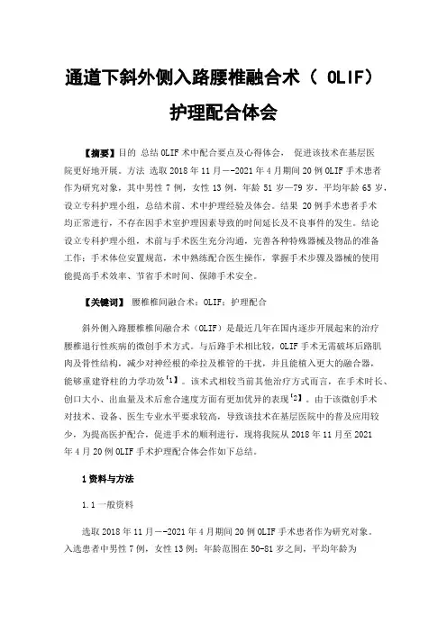 通道下斜外侧入路腰椎融合术（OLIF）护理配合体会