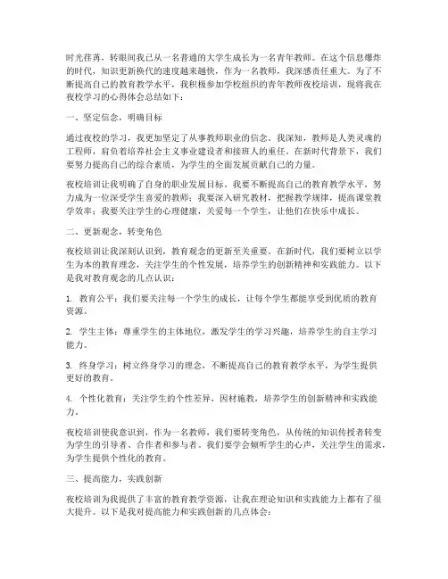 青年教师夜校心得体会范文