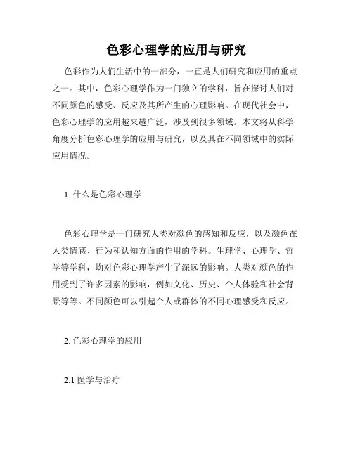 色彩心理学的应用与研究