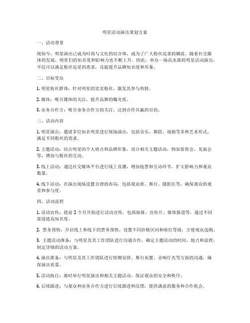 明星活动演出策划方案