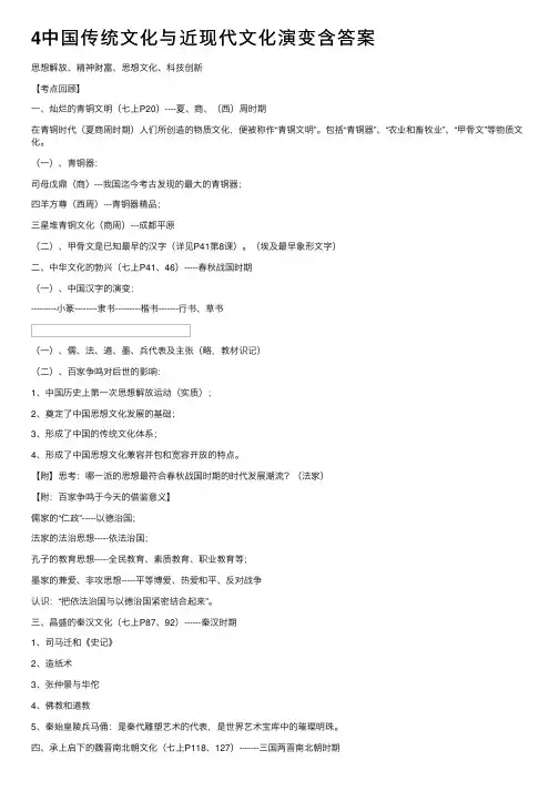 4中国传统文化与近现代文化演变含答案