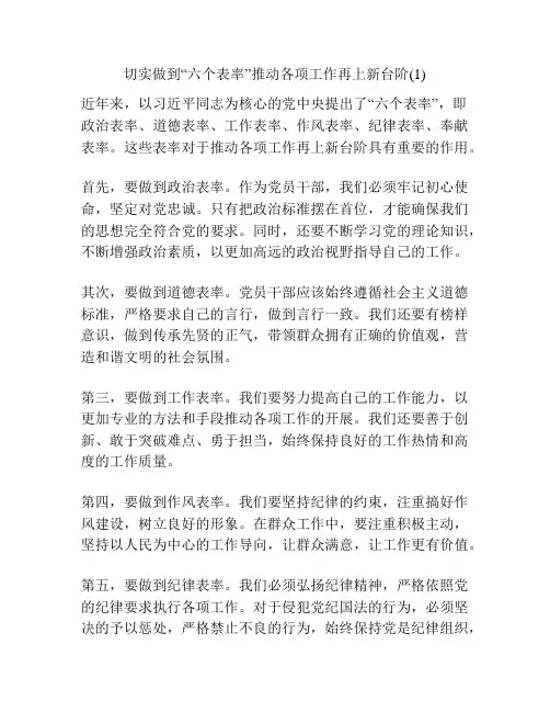 切实做到“六个表率”推动各项工作再上新台阶(1)