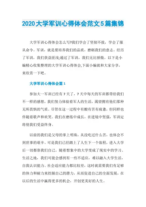 2020大学军训心得体会范文5篇集锦