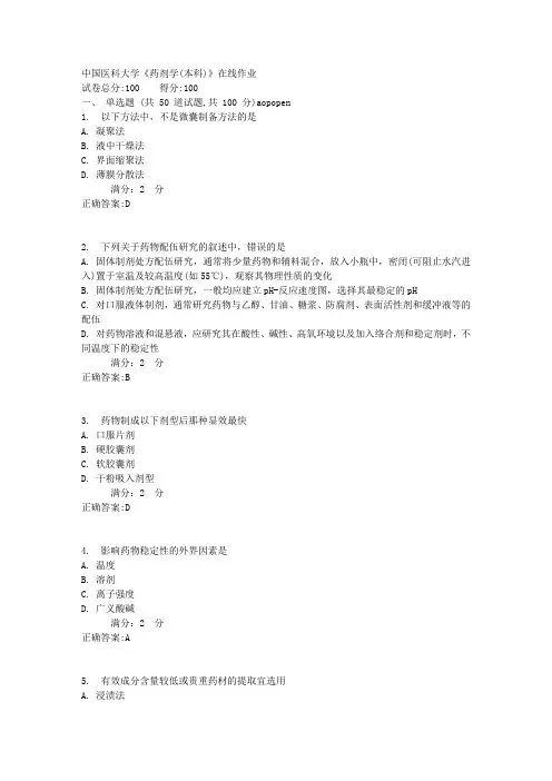 中国医科大学《药剂学(本科)》在线作业【满分答案】