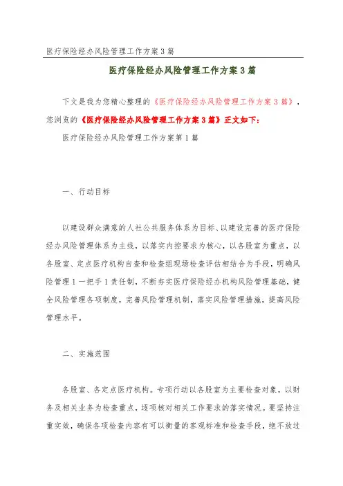 医疗保险经办风险管理工作方案3篇