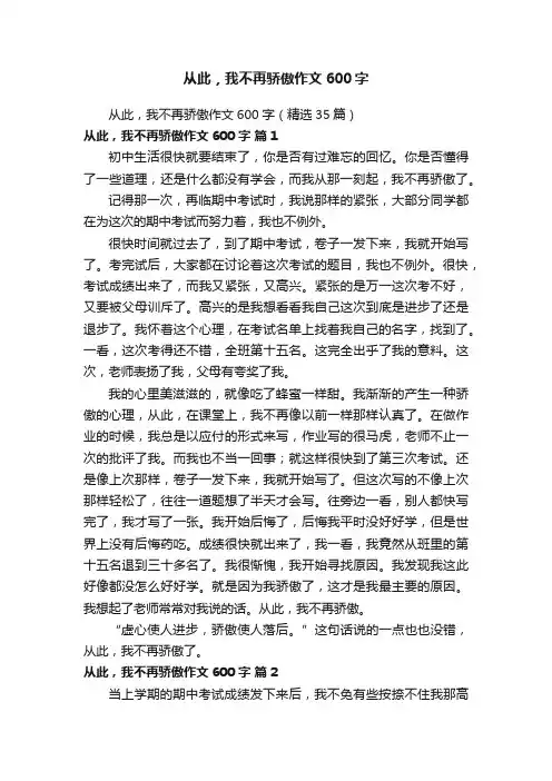 从此，我不再骄傲作文600字（精选35篇）