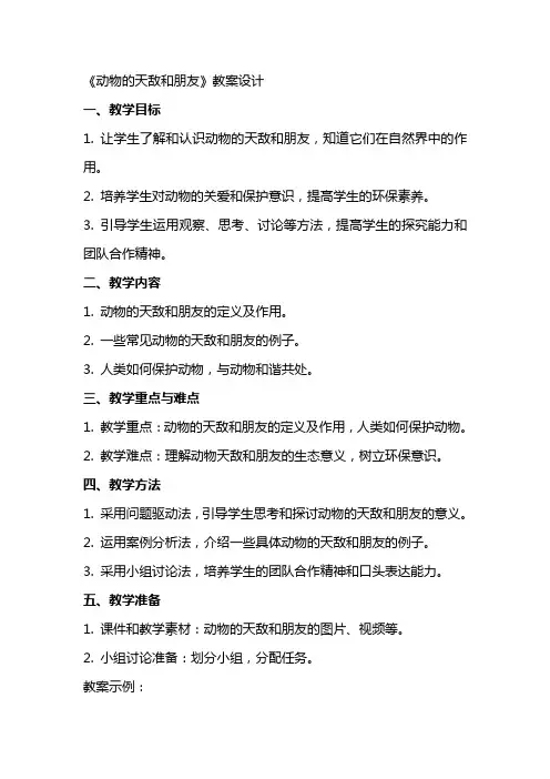 《动物的天敌和朋友》教案设计