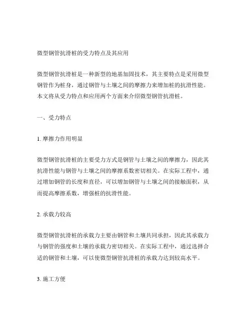 微型钢管抗滑桩的受力特点及其应用