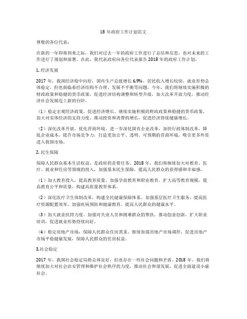 18年政府工作计划范文