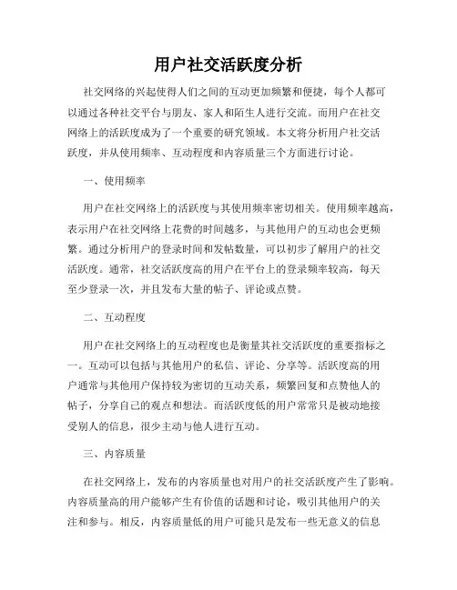 用户社交活跃度分析