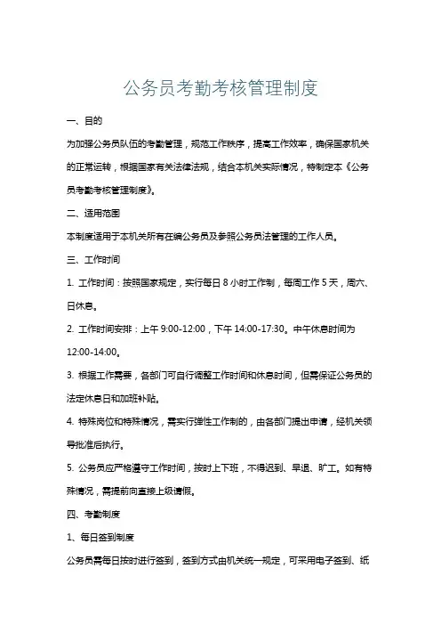 公务员考勤考核管理制度