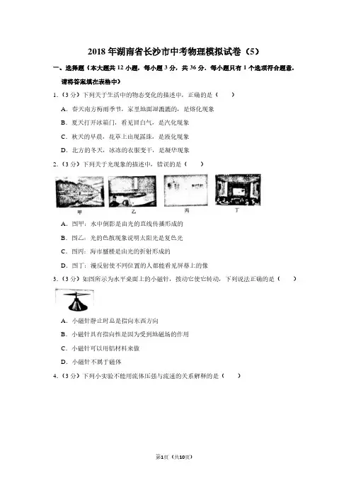 2018年湖南省长沙市中考物理模拟试卷(5)
