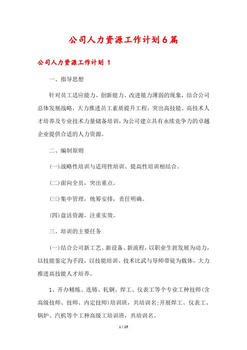 公司人力资源工作计划6篇