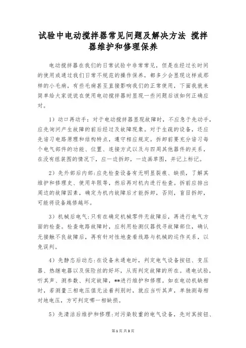 试验中电动搅拌器常见问题及解决方法 搅拌器维护和修理保养