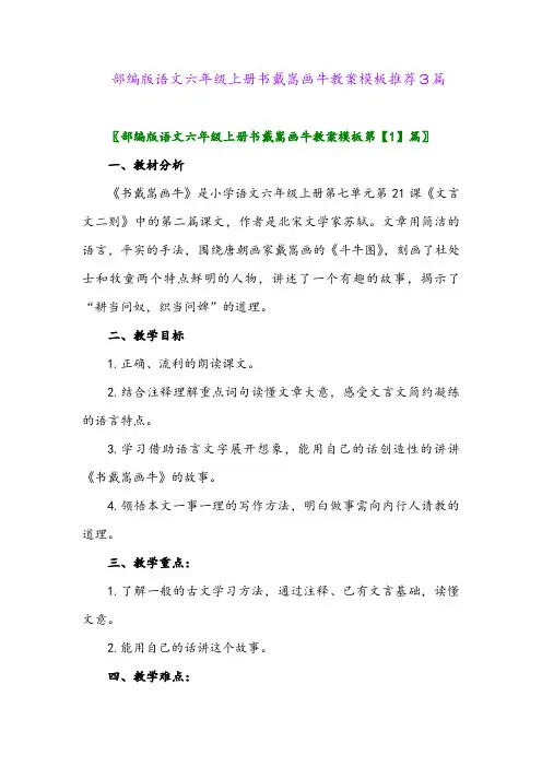 部编版语文六年级上册书戴嵩画牛教案模板推荐3篇
