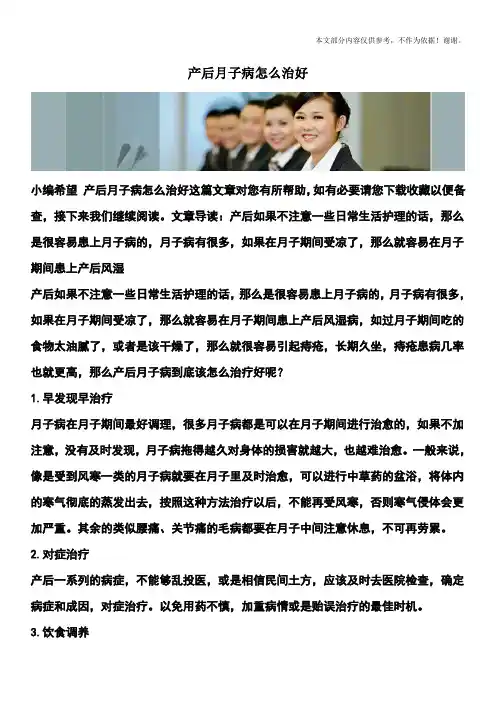 产后月子病怎么治好