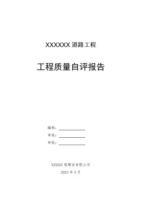 市政道路工程自评报告(施工单位)