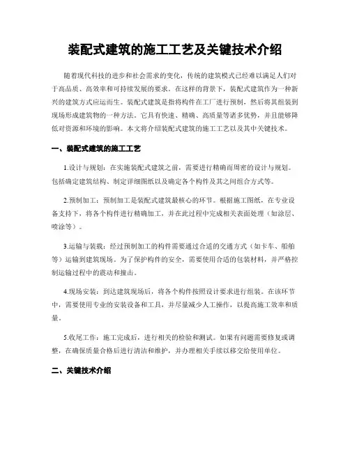 装配式建筑的施工工艺及关键技术介绍