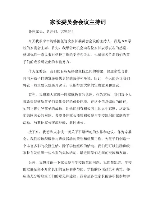 家长委员会会议主持词