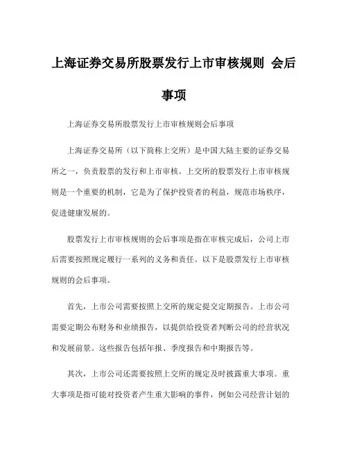 上海证券交易所股票发行上市审核规则 会后事项