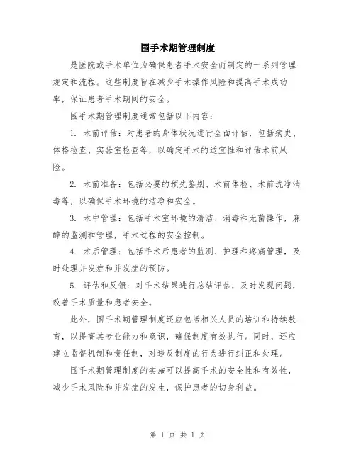 围手术期管理制度