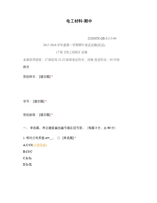 电工材料-期中选择题 客观题 期末试卷 试题和答案