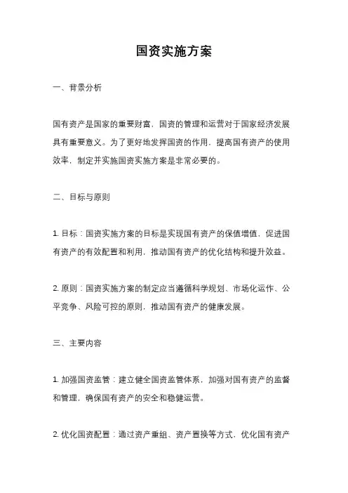 国资实施方案