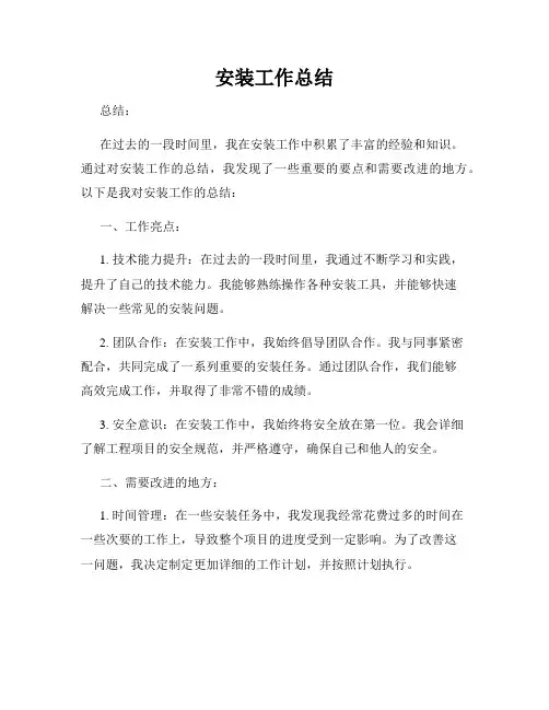 安装工作总结