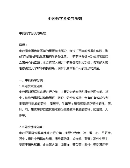 中药药学分类与功效