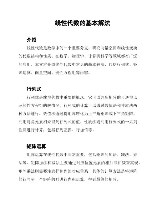 线性代数的基本解法