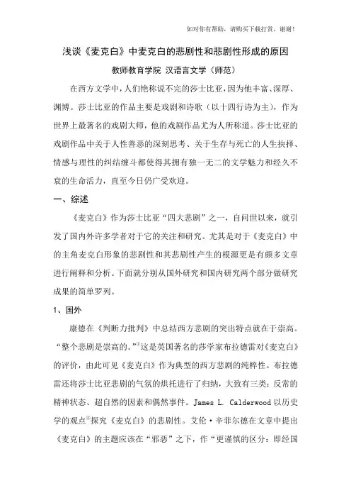 浅谈《麦克白》中麦克白的悲剧性和悲剧性形成的原因