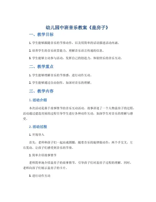 幼儿园中班音乐教案《盖房子》