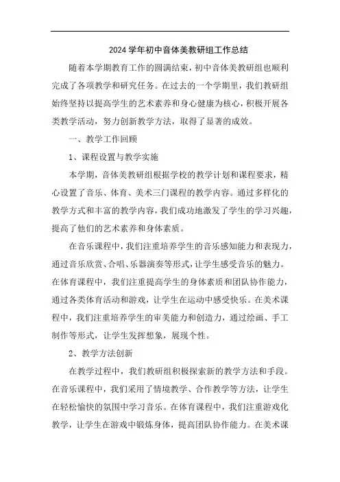 2024学年初中音体美教研组工作总结