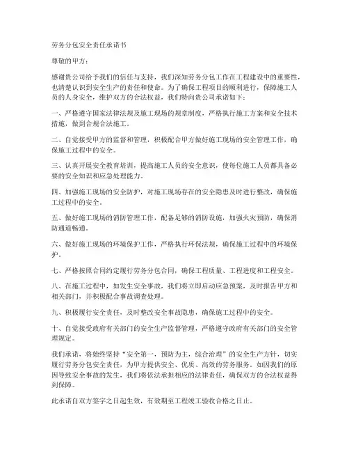 劳务分包安全责任承诺书
