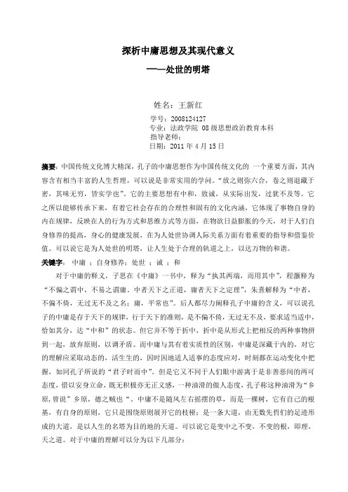 探析中庸思想及其现代意义