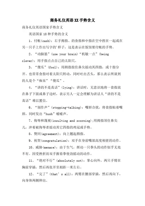 商务礼仪英语XX手势含义