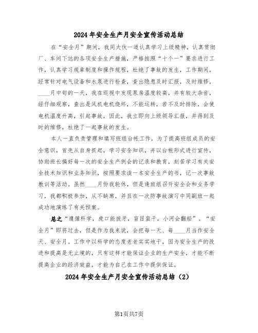 2024年安全生产月安全宣传活动总结(3篇)