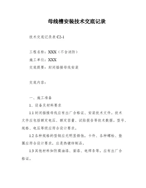 母线槽安装技术交底记录