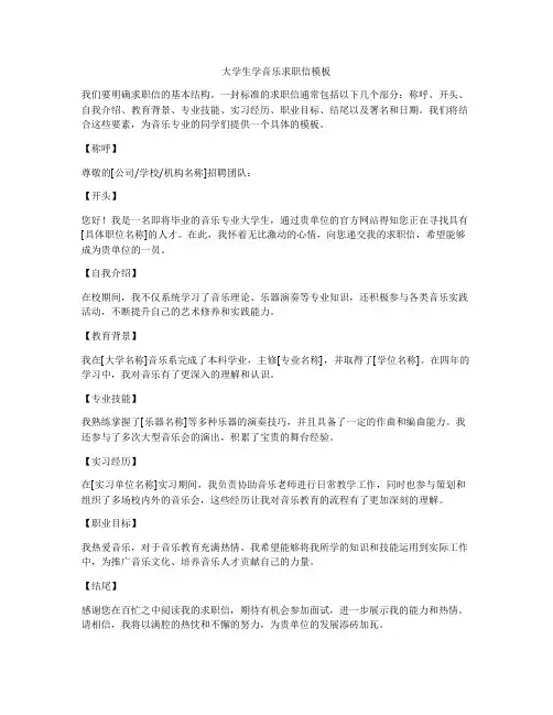 大学生学音乐求职信模板
