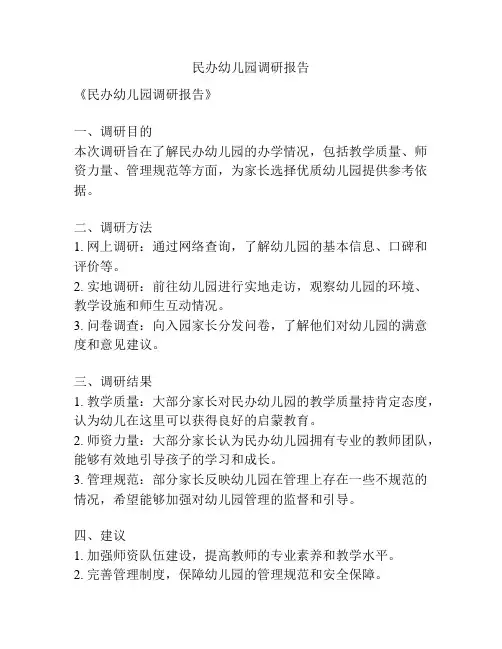 民办幼儿园调研报告