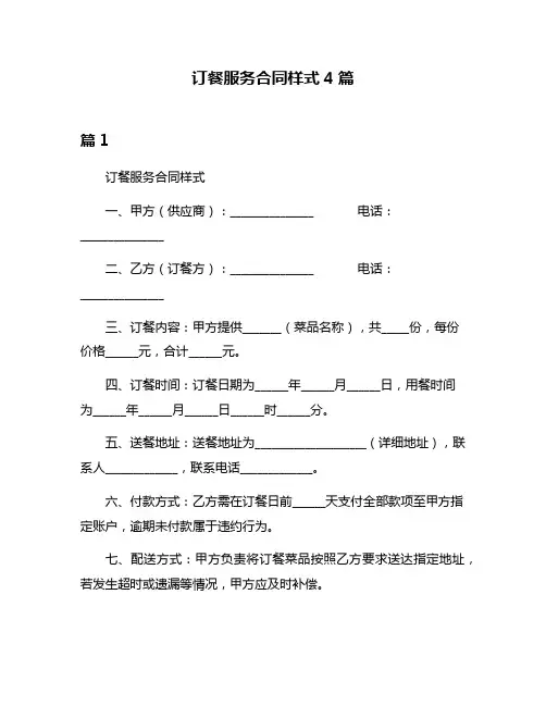 订餐服务合同样式4篇