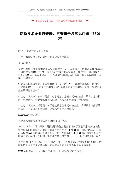 【参考文档】高新技术企业自查表、自查报告及常见问题 (3500字)word版本 (6页)
