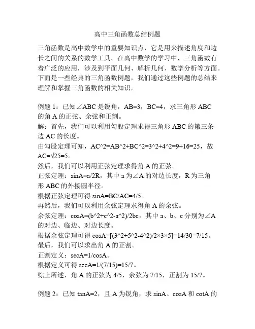 高中三角函数总结例题