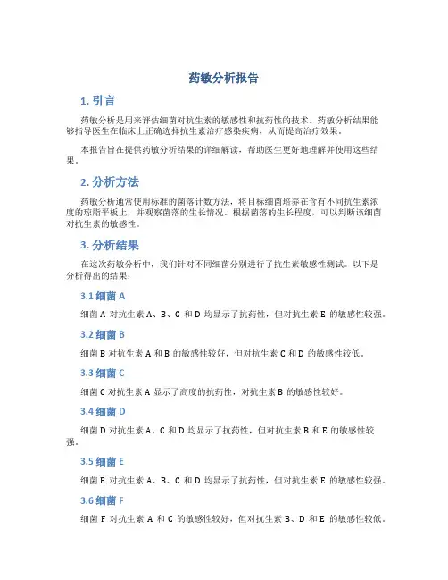 药敏分析报告